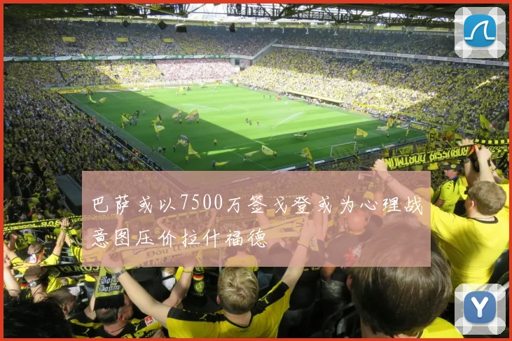 巴萨或以7500万签戈登或为心理战意图压价拉什福德
