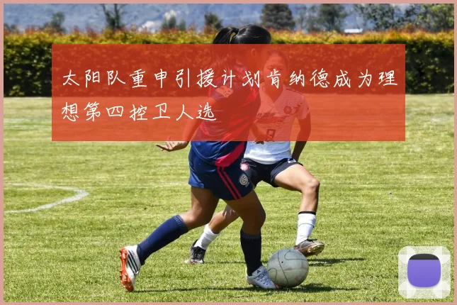 太阳队重申引援计划肯纳德成为理想第四控卫人选