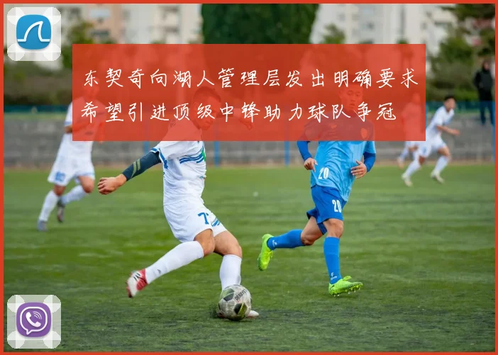 东契奇向湖人管理层发出明确要求希望引进顶级中锋助力球队争冠