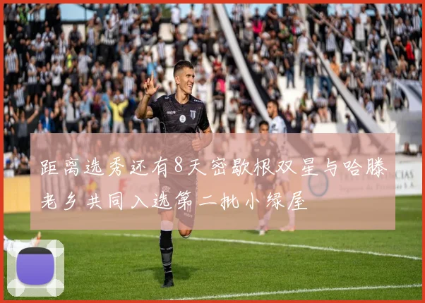 距离选秀还有8天密歇根双星与哈滕老乡共同入选第二批小绿屋