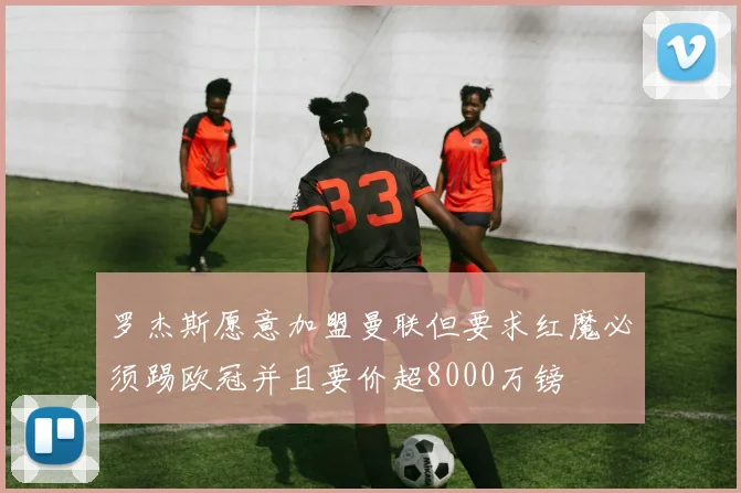 罗杰斯愿意加盟曼联但要求红魔必须踢欧冠并且要价超8000万镑