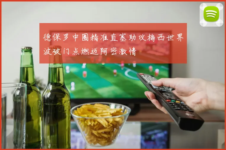 德保罗中圈精准直塞助攻梅西世界波破门点燃迈阿密激情