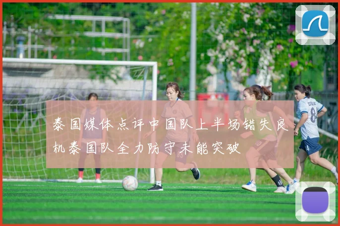 泰国媒体点评中国队上半场错失良机泰国队全力防守未能突破