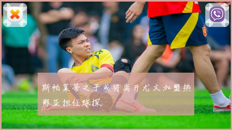 斯帕莱蒂之子或将离开尤文加盟热那亚担任球探