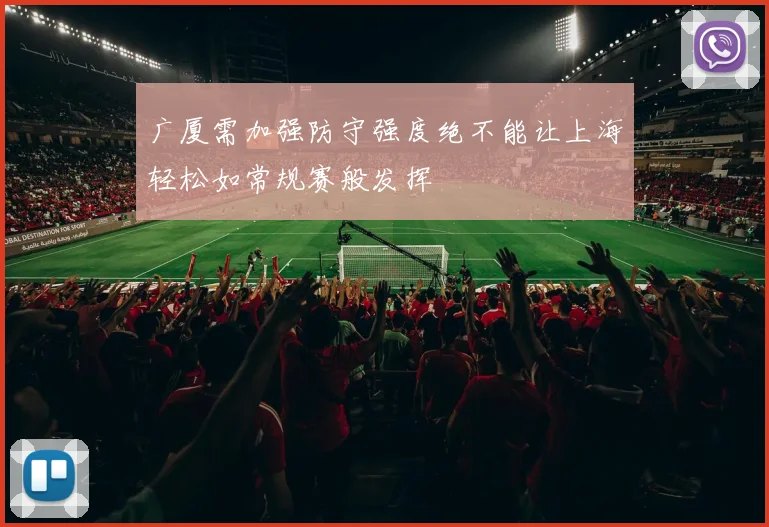 广厦需加强防守强度绝不能让上海轻松如常规赛般发挥