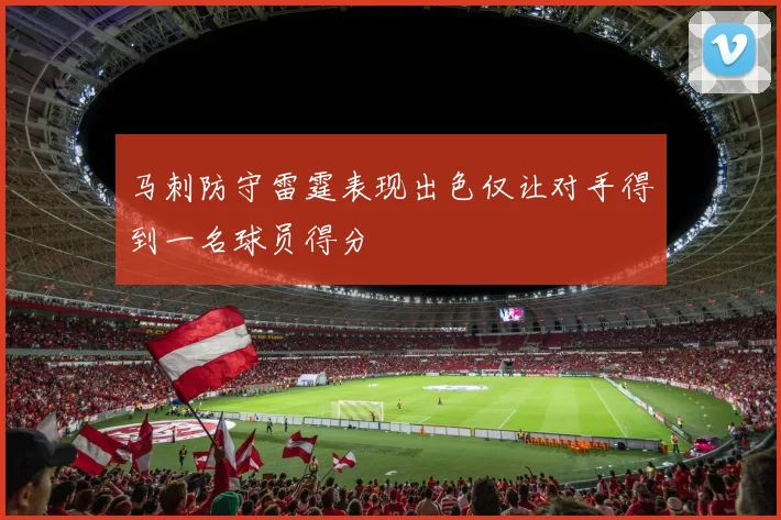 马刺防守雷霆表现出色仅让对手得到一名球员得分