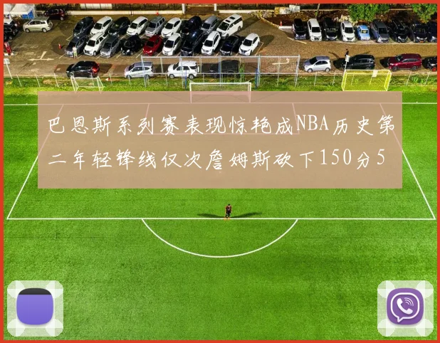 巴恩斯系列赛表现惊艳成NBA历史第二年轻锋线仅次詹姆斯砍下150分50助