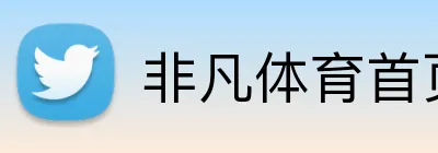 非凡体育首页 logo
